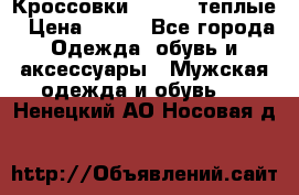 Кроссовки Newfeel теплые › Цена ­ 850 - Все города Одежда, обувь и аксессуары » Мужская одежда и обувь   . Ненецкий АО,Носовая д.